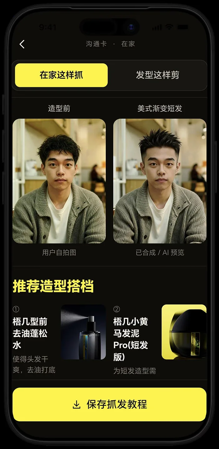 生成发型预览,附抓发步骤与剪发沟通描述